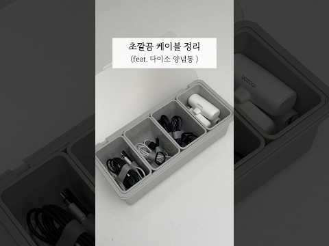 전선 케이블 정리 꿀팁 다이소 추천 꿀템 정리 수납 방법