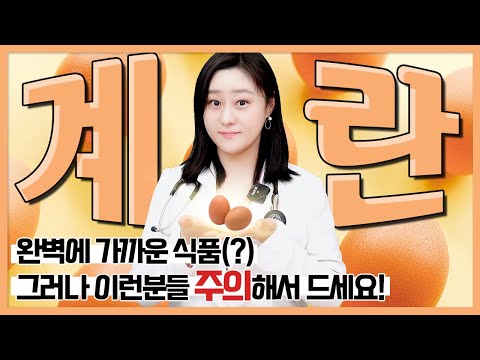 (ENG)몸에 좋은 계란도 주의해서 먹어야 하는 경우가 있다?