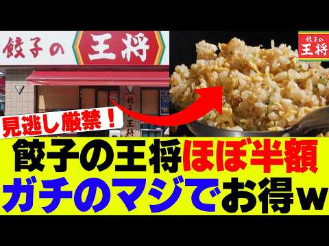 【超お得】餃子の王将ほぼ半額！？創業祭ガチのマジでお得にｗ【餃子の王将】