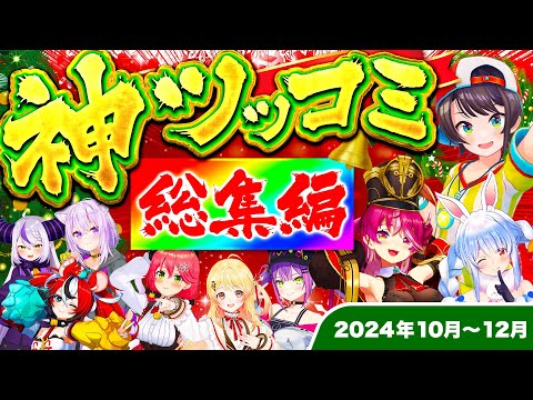 【総集編】爆笑の連発！ホロメン神ツッコミ&ボケ集【2024年10～12月 ホロライブ切り抜き爆笑シーンまとめ】