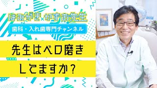 【 歯医者・口腔ケア 】先生はベロ磨きしてますか？　#shorts