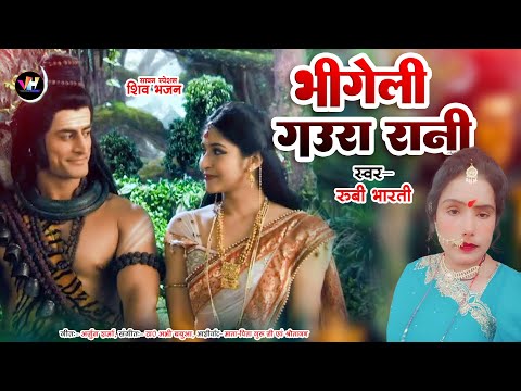 #Sawan Special - भीगेली गौरा रानी - Rubi Bharti - #Bolbam Ka gana | Bhole baba bhajan