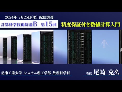 第15回 配信講義　計算科学技術特論B（2024）