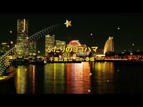 ふたりのヨコハマ　千葉山貴公 with 春蝶【cover】