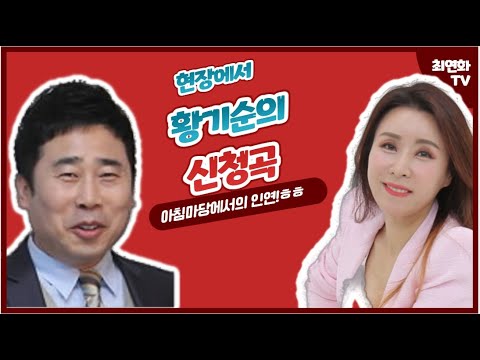 [최연화TV-]황기순의 티키타카의 이어서 신청곡 - 첨밀밀