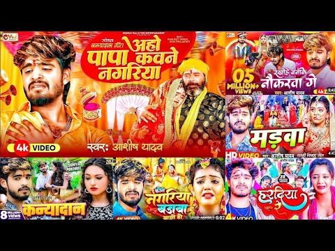 Aasish Yadav - SHUBH VIVAH Jukebox 2025 | Kon nagariya mora Shaadi Jukebox 2025 Shaadi Dj Song