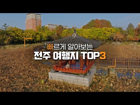 전주 덕진공원 | 빠르게 알아보는 전주 핫플레이스 Top3 | 혼불문학공원, 팔복예술공장, 전주 덕진공원