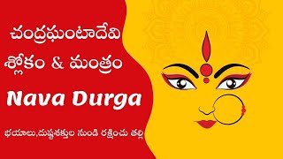 Chandraghanta Mantra | Chandraghanta Devi Mantra 24 Times with Lyrics | Navadurga Mantra | Navaratri