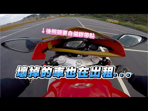 【日常】租車玩重機的好壞｜八年簽了百萬本票的分享｜倒車摔車怎麼賠償｜騎車的初衷｜別人的車不要亂跨