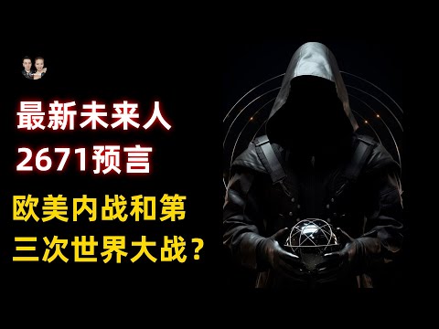 最新未來人預言2671現身！2024年歐美內戰和第三次世界大戰已經開始！|宇哥與小糖