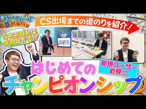 【公式】はじめてのチャンピオンシップ【ワンピカード情報局】（ONE PIECEカードゲーム)