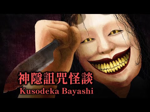 神隱詛咒怪談 - 用重金屬之力把作祟山神擊退的日本恐怖故事【阿津】クソデカ囃子(ばやし) | Kusodeka Bayashi 恐怖遊戲