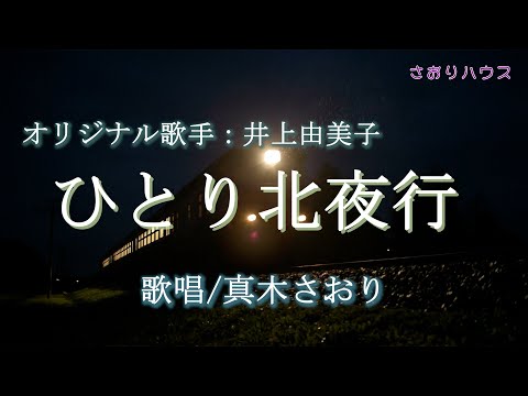 ひとり北夜行（井上由美子さん）唄/真木さおり