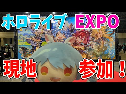 【ホロライブEXPO2024】現地に初めて参加したら最高すぎた！！！！