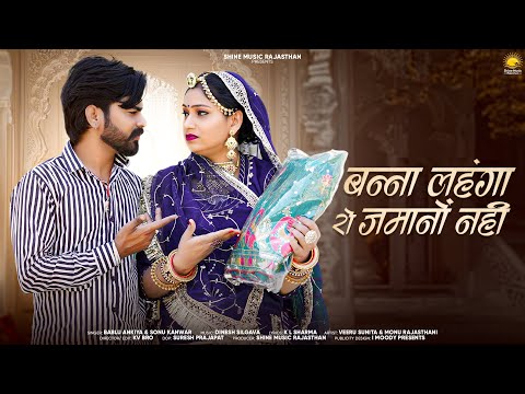 बन्ना लहंगा रो जमानों नहीं | New Rajasthani Song 2025 | Bablu Ankiya & Sonu Kanwar | Veeru Sunita