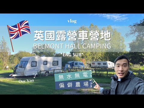 🏕️英國露營車住宿每晚要22鎊？第一晚住進農場裡🌳 UK campsite costs £22 a night? Our first time in the farm! | nikki & kiho