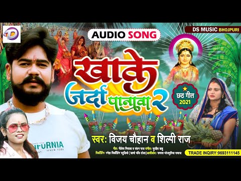 खाके जर्दा पानावा 2 | #Vijay Chauhan | Khake Jarda Panwa 2 | #Shilpi Raj | Bhojpuri Chhath Geet 2021