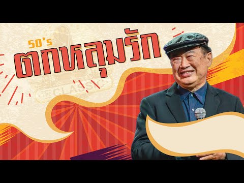 เพลงโจทย์ "ตกหลุมรัก" วินัย พันธุรักษ์ | The Classic