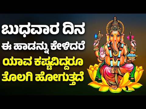 ಬುಧವಾರ ದಿನ ಈ ಹಾಡನ್ನು ಕೇಳಿದರೆ ಯಾವ ಕಷ್ಟವಿದ್ದರೂ ತೊಲಗಿ ಹೋಗುತ್ತದೆ | LORD GANESH BHAKTHI HAADUGALU