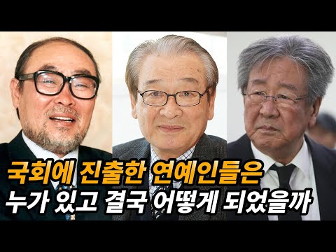 국회로 간 국민배우와 전설적인 코미디언 이야기