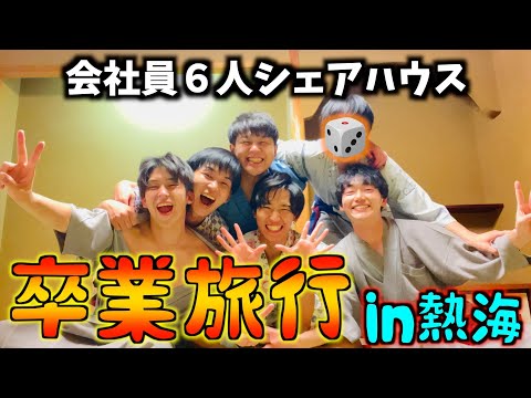 【卒業旅行】なんで解散するんってくらい爆笑の時間でした。本当にありがとう😭#熱海#熱海観光