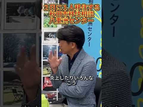 【２日に１人が移住者になる】秋田市移住相談八重洲センター×ＴＵＲＮＳ対談【切り抜き動画①】 #Shorts