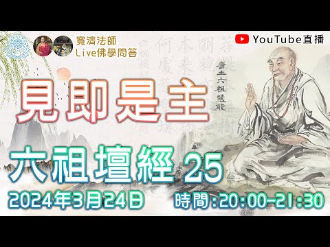 [Live佛學問答]六祖壇經25 - 見即是主 #六祖壇經#六祖#禪宗#慧能#禪#見即是主