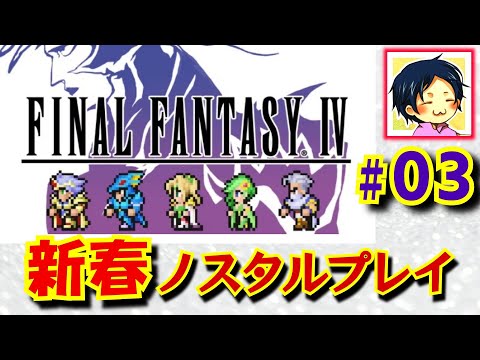 【FINAL FANTASY 4】#03 新春いいですとも放送【ピクセルリマスター】