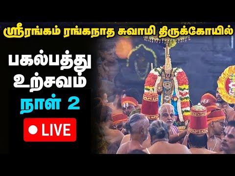 Live : Srirangam Ranganatha Swamy Temple Vaikunda Ekadasi Utsav Day 2 | Live | பகல்பத்து உற்சவம்