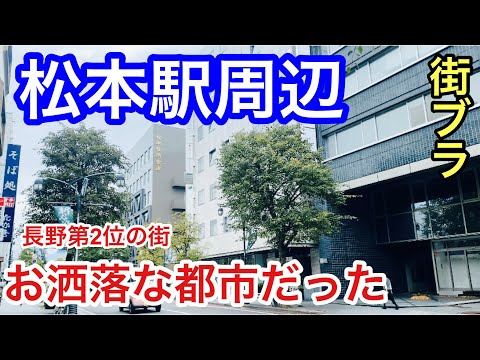 【オシャレ都市】長野県松本市「松本駅」周辺を散策！駅から歩くほどお洒落な街だった！！