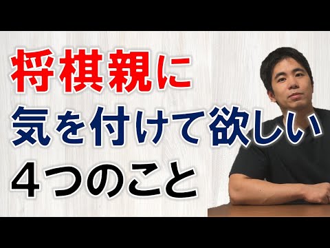 将棋親に気をつけて欲しい４つのこと