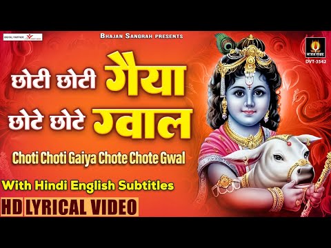 छोटी छोटी गैया छोटे छोटे ग्वाल - Chhoti chhoti Gaiya - Ram Kumar Lakkha - Krishna Janmashtami 2022