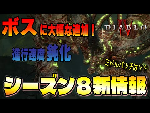 【新情報】新シーズン8の情報解禁！進行鈍化の調整　ボスに大規模な追加が来る！ミドルパッチはどうなったの？？公式生配信まとめ【ディアブロ4/Diablo4】