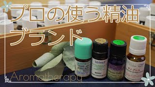 【精油ブランド】実際にプロのアロマセラピストが使用している、香りが良くて使いやすいオススメの４つのアロマブランドをご紹介