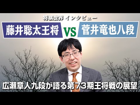 広瀬章人九段が素直に語る王将戦の展望と藤井聡太八冠の強さ