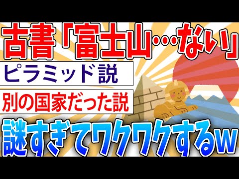 【謎】古事記や日本書紀に富士山が出てこない理由【2ch面白いスレ】