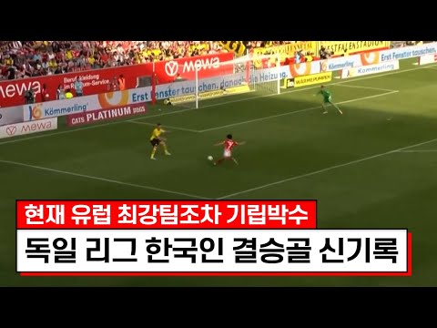 결승골로 레전드 찍어버린 이재성ㄷㄷㄷ진심 독일 축구팬들이 전부 기립박수치네요;;