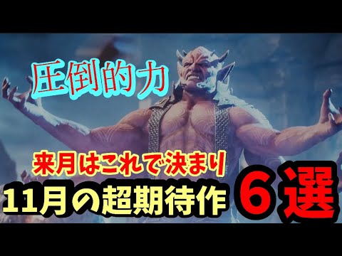 【2023年11月】来月何するぅ？たけ注目の超期待作6選！【新作ゲーム紹介】