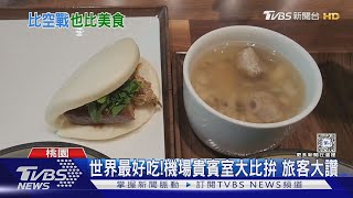 世界最好吃!機場貴賓室大比拚 旅客大讚｜TVBS新聞 @TVBSNEWS01