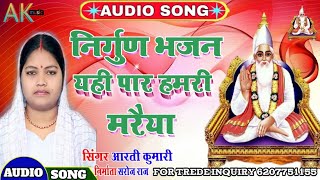 #निर्गुण_भजन Aeh Paar Hamari Madaeeya यही पार हमरी मरैया ll Mathili Nirgun Bhajan By Aarti Kumari