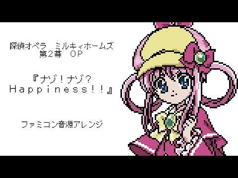 ファミコン音源・『ナゾ！ナゾ？Happiness!!』（ミルキィホームズ 第2幕 OP）