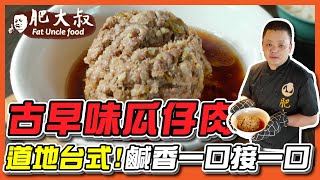 【肥大叔】一鍋吃三天！道地台式「古早味瓜仔肉」！令人懷念的好味道，肉燥鹹香一口接一口