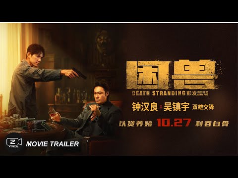 困兽 _ 犯罪动作片预告2023 _ 10月27日