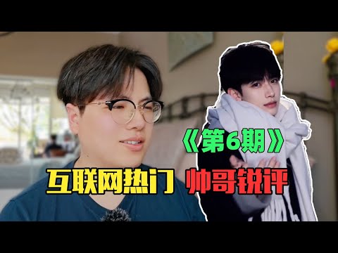 什么？！这个帅是真实存在的吗？《互联网热门帅哥赏析》（第6期）