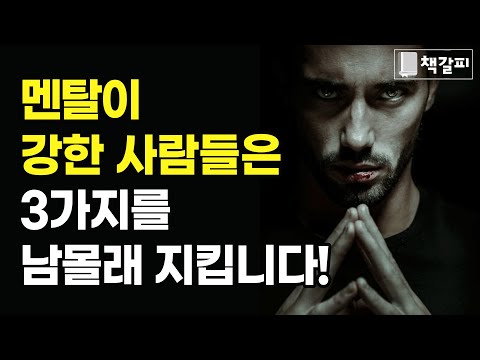 멘탈 강한 사람들의 3가지 성공법칙