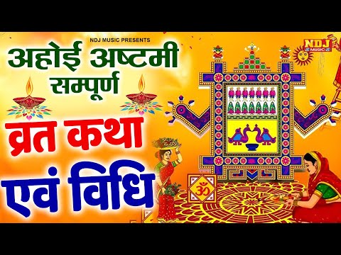 Ahoi Ashtami Vrat Katha | अहोई अष्टमी व्रत कथा | Ahoi Ashtmi ki Kahani | Ahoi Ashtmi Puja Vidhi 2024