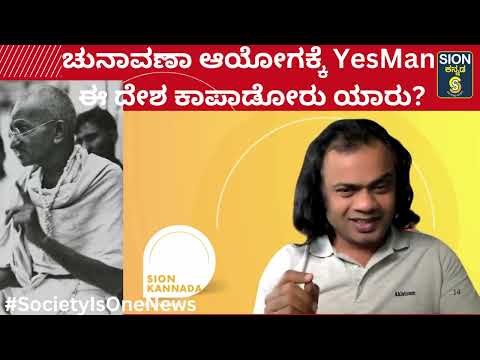 ದೇಶ ನಾಶ ಮಾಡಲು ಬಂದಿದ್ದಾರೆ YessBoss ಅನ್ನೋ ಎಲೆಕ್ಷನ್ ಕಮೀಷನರ್, ಸುಪ್ರೀಂ ಕೋರ್ಟ್ ತಡೆಯುತ್ತಾ ನ್ಯಾಯಾಂಗ ನಿಂದನೆತಯ