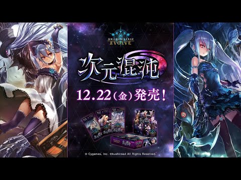 【Shadowverse EVOLVE】ブースターパック第8弾「次元混沌」 PV