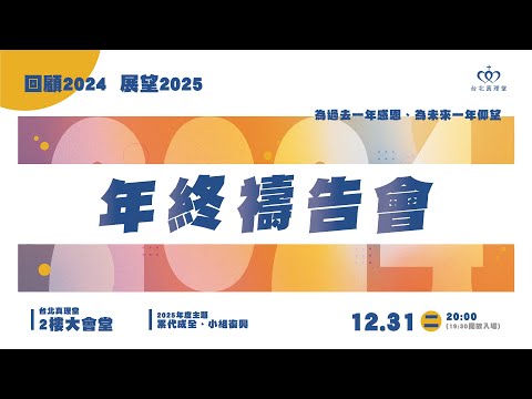 2024 年終禱告會｜線上直播［台北真理堂］