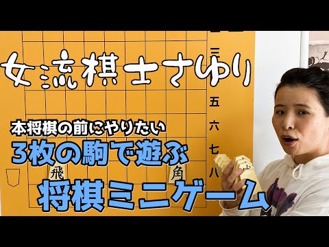 女流棋士さゆりがおすすめする本将棋前の駒3枚でミニ将棋体験